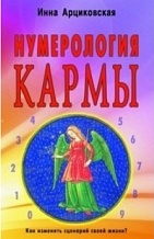 arcikovskaya-numerologia karmy.jpeg